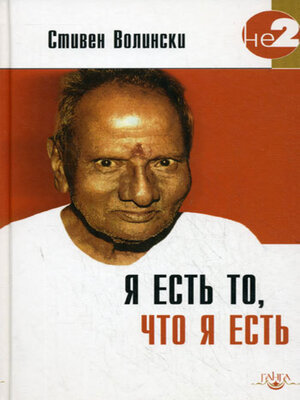 cover image of Я есть то, что я есть